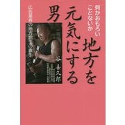 地方を元気にする男―広告業界の地方創生の旗手 [単行本]