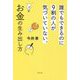 誰でもできるのに9割の人が気づいていない、お金の生み出し方 [単行本]