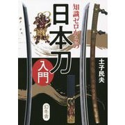 知識ゼロからの日本刀入門 [単行本]