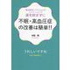 不眠・高血圧症の改善は簡単!!―東洋医学とアパレルとのイノベーションで薬を飲まずに [単行本]