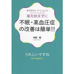 不眠・高血圧症の改善は簡単!!―東洋医学とアパレルとのイノベーションで薬を飲まずに [単行本]