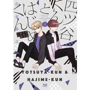 四ツ谷くんとはじめくん　１(芳文社コミックス－ＦＵＺコミックス) [コミック]