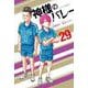 神様のバレー　２９(芳文社コミックス) [コミック]