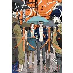 めぐる未来　２(芳文社コミックス) [コミック]
