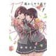 １７歳からやり直すプロポーズ　１(芳文社コミックス) [コミック]