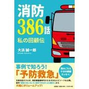 消防386話 [単行本]