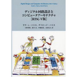 ディジタル回路設計とコンピュータアーキテクチャ RISC-V版 [単行本]