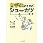 留学生のためのシューカツブック [単行本]