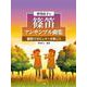 香川良子の篠笛アンサンブル曲集 篠笛でポピュラーを吹こう [単行本]