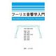フーリエ音響学入門 [単行本]