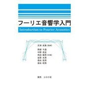 フーリエ音響学入門 [単行本]