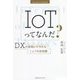 IoTってなんだ？ [単行本]