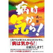 病は気から！ [単行本]