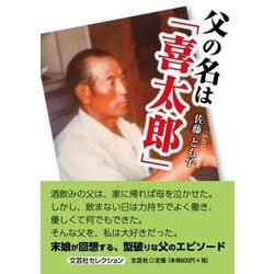 父の名は「喜太郎」 [単行本]
