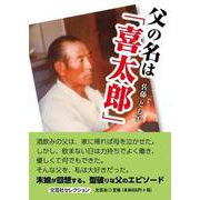 父の名は「喜太郎」 [単行本]