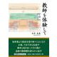 教師を体験して [単行本]