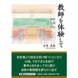 教師を体験して [単行本]