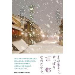 京ものがたり [単行本]