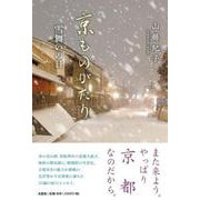京ものがたり [単行本]