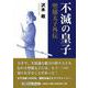 不滅の皇子 [単行本]