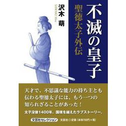 不滅の皇子 [単行本]