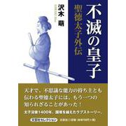 不滅の皇子 [単行本]