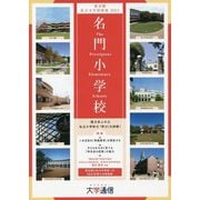 名門小学校―東京圏私立小学校情報〈2023年度版〉 [単行本]
