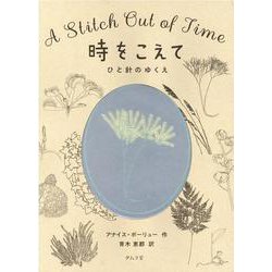 時をこえて ひと針のゆくえ [単行本]
