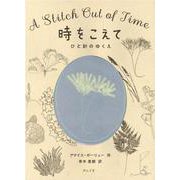 時をこえて ひと針のゆくえ [単行本]