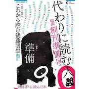 代わりに読む人〈0・創刊準備号〉特集 準備 [単行本]