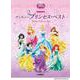 ピアノソロ ディズニープリンセス・ベスト[中級編] [単行本]