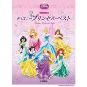 ピアノソロ ディズニープリンセス・ベスト[中級編] [単行本]