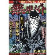 無用ノ介 無用ノ介の首、五百両也（パーフェクト・メモワール） [ムックその他]