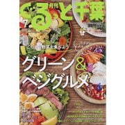 月刊ぐるっと千葉 2022年 07月号 [雑誌]