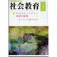 社会教育 2022年 07月号 [雑誌]
