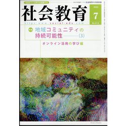 社会教育 2022年 07月号 [雑誌]