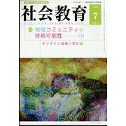 社会教育 2022年 07月号 [雑誌]