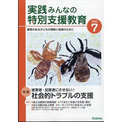 実践みんなの特別支援教育 2022年 07月号 [雑誌]