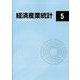 経済産業統計 2022年 05月号 [雑誌]
