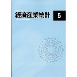 経済産業統計 2022年 05月号 [雑誌]