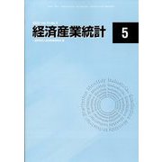 経済産業統計 2022年 05月号 [雑誌]