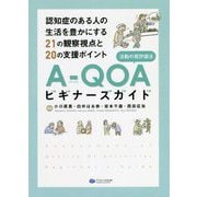 A-QOA（活動の質評価法）ビギナーズガイド―認知症のある人の生活を豊かにする21の観察視点と20の支援ポイント [単行本]