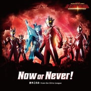 鈴木このみ from the Ultra League／Now or Never！ [CD]
