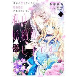 義妹が聖女だからと婚約破棄されましたが、私は妖精の愛し子です 1（フロース コミック） [コミック]