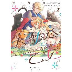 大獣公とユニコニスの乙女 1（フロース コミック） [コミック]