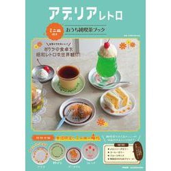 アデリアレトロ　ミニ皿付き　おうち純喫茶ブック(レタスクラブムック) [ムックその他]