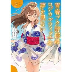 青春ブタ野郎はロジカルウィッチの夢を見ない2<2>(電撃コミックスＮＥＸＴ) [コミック]
