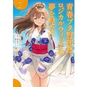 青春ブタ野郎はロジカルウィッチの夢を見ない2<2>(電撃コミックスＮＥＸＴ) [コミック]
