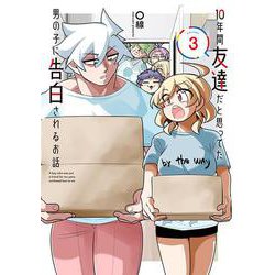 10年間友達だと思ってた男の子に告白されるお話3<3>(電撃コミックスＮＥＸＴ) [コミック]