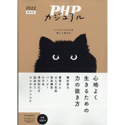 心地よく生きるための力の抜き方 増刊PHP 2022年 09月号 [雑誌]